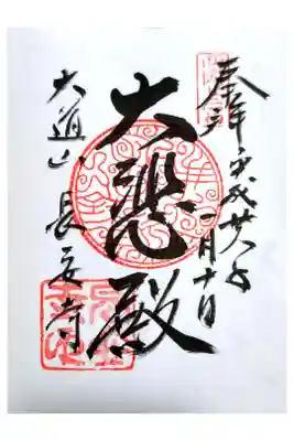 長安寺の御朱印