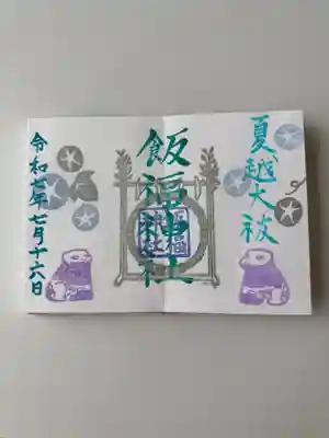 飯福神社(群馬県)