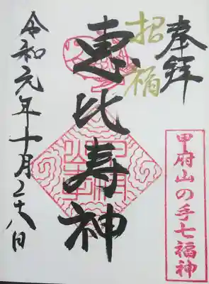 御崎神社の御朱印