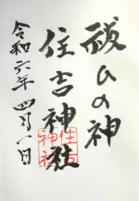 住吉神社(岐阜県)