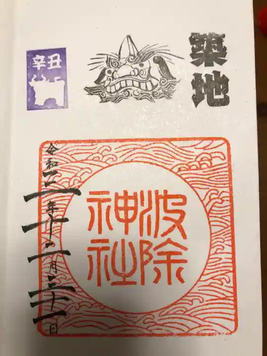 波除神社(波除稲荷神社)の御朱印