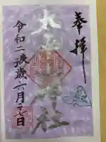 太平山神社の御朱印