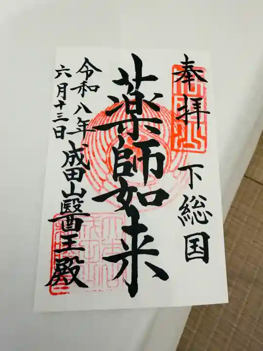 成田山醫王殿の御朱印