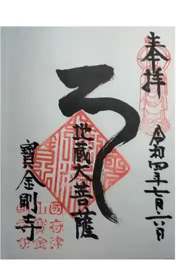 宝金剛寺の御朱印