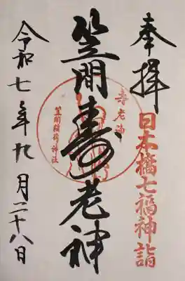 笠間稲荷神社 東京別社の御朱印