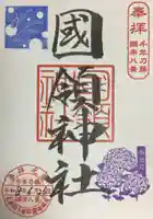 國領神社の御朱印