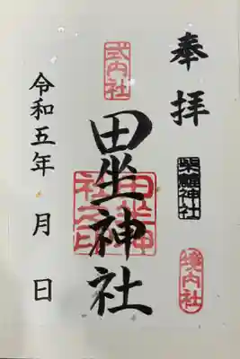 柴籬神社の御朱印