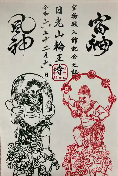 輪王寺の御朱印