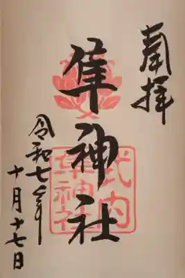 式内 隼神社さんの御朱印