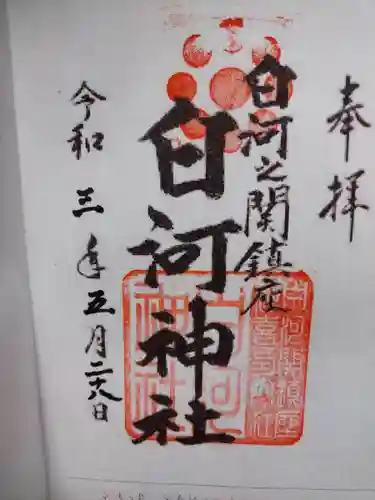 白河神社の御朱印