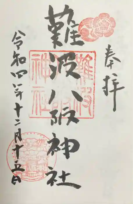難波八阪神社の御朱印