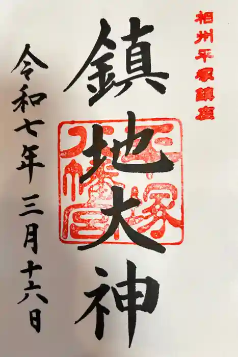 平塚八幡宮の御朱印