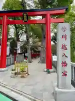 川越八幡宮の{uncategorized: "未分類", other: "その他", undefined: "問題あり", building: "その他建物", grave: "お墓", sacred_gate: "鳥居", guardian: "狛犬", statue: "像", buddha: "仏像", history: "歴史", nature: "自然", garden: "庭園", animal: "動物", pagoda: "塔", temizu: "手水舎", mountain_gate: "山門・神門", sanctuary: "本殿・本堂", subordinate: "末社・摂社", art: "芸術", scenery: "景色", jizo: "地蔵", ema: "絵馬", goshuin: "御朱印", omikuji: "おみくじ", items: "授与品その他", amulet: "お守り", goshuincho: "御朱印帳", eats: "食事", festival: "お祭り", votive_dance: "神楽", shichigosan: "七五三参", wedding: "結婚式", experience: "体験その他", initially: "初詣", around: "周辺", anti_infection: "感染症対策"}