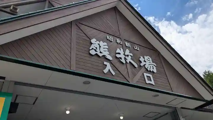 羆神社(北海道)