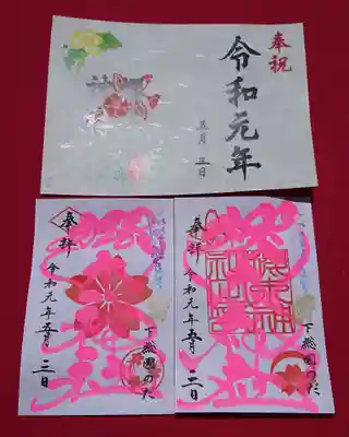 改元記念と四季色字の御朱印