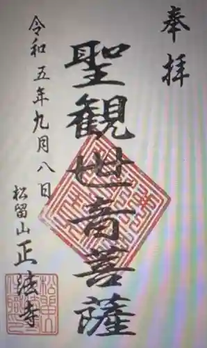 正法寺(山梨県)