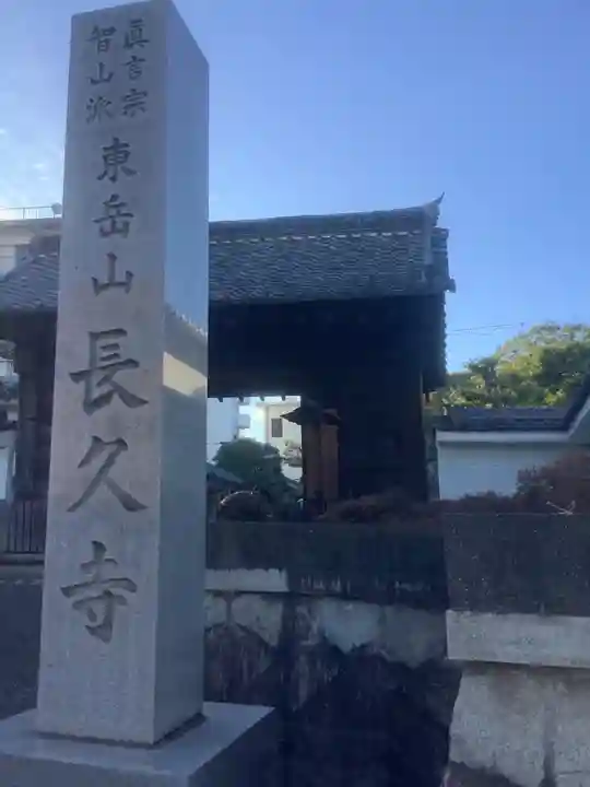 長久寺のその他建物
