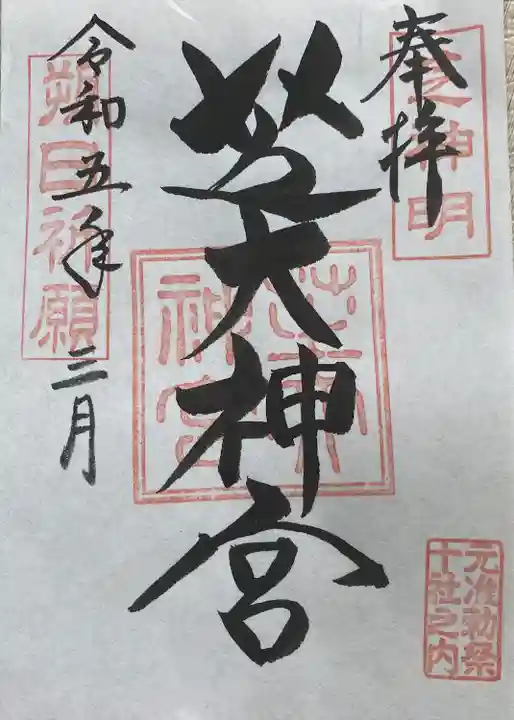 芝大神宮(東京都)