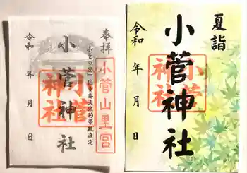 小菅神社里社の御朱印 2022年08月