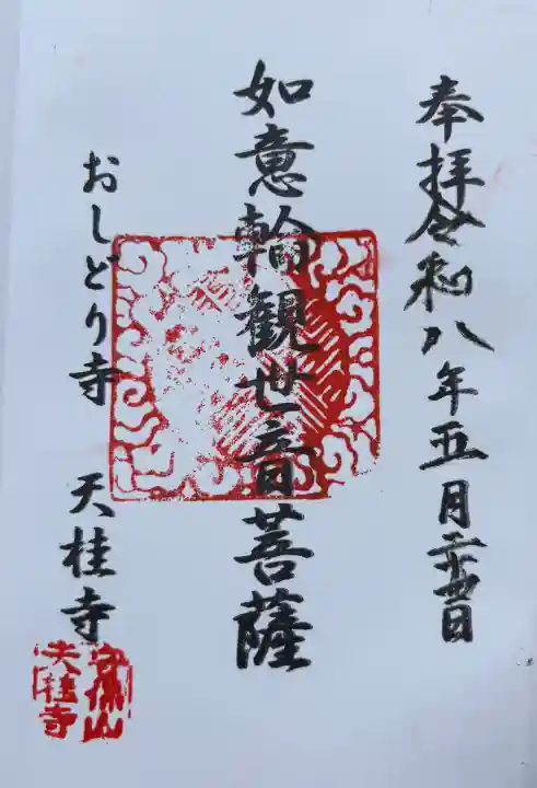 天桂寺の御朱印