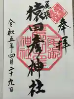 尾張猿田彦神社の御朱印