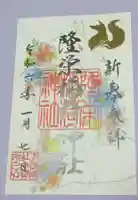 隆栄稲荷神社の御朱印