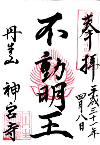 丹生大師 神宮寺(三重県)