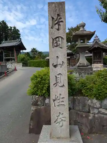 見性寺(岐阜県)