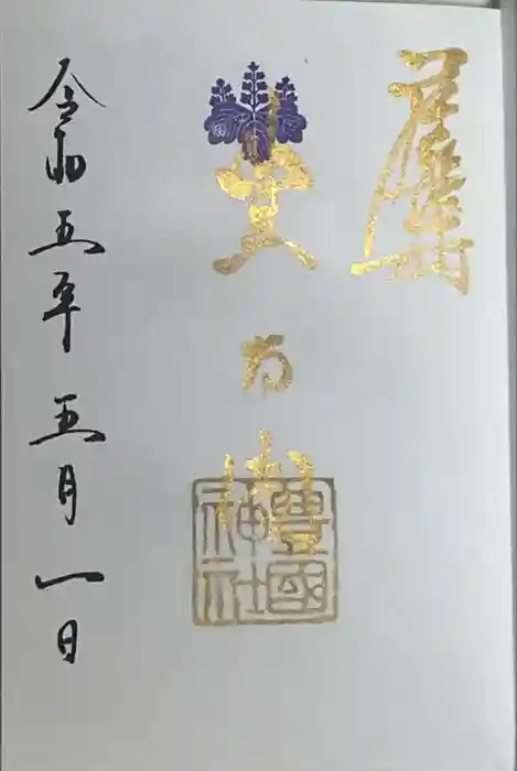 豊國神社の御朱印
