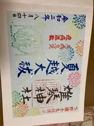 雄琴神社の御朱印