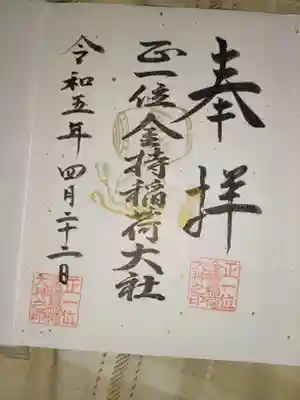金持稲荷大社の御朱印