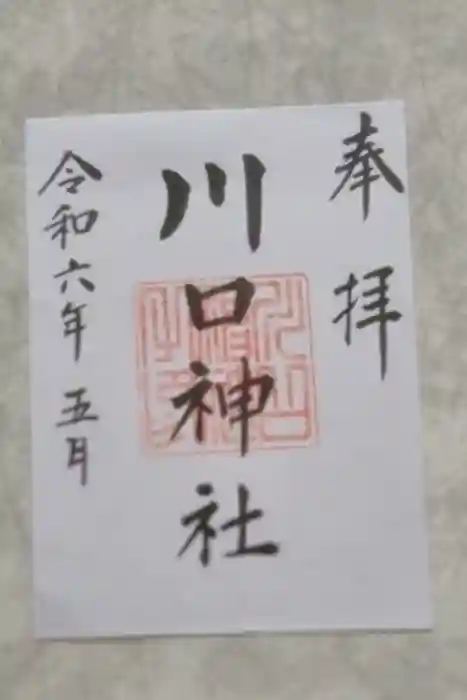 川口神社の御朱印