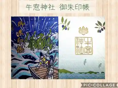 牛窓神社の御朱印帳
