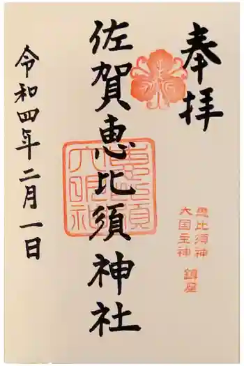 佐賀恵比須神社の御朱印 2022年02月