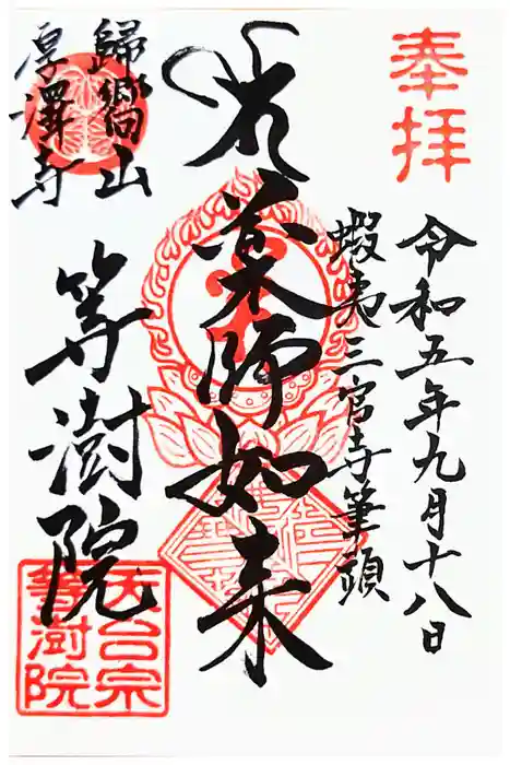 等澍院の御朱印