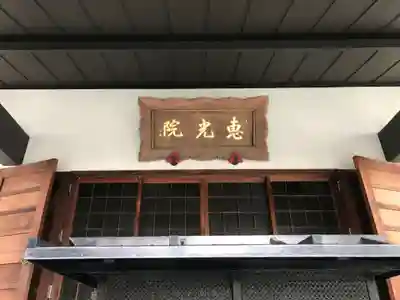恵光院(福岡県)