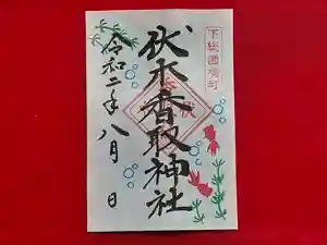 伏木香取神社の御朱印 2020年08月01日(土)〜(2020年08月01日(土) 13時44分19秒投稿)