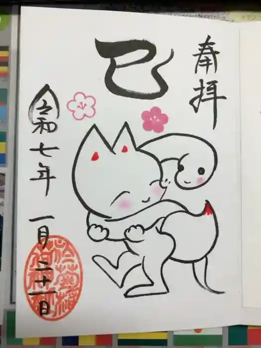 於菊稲荷神社の御朱印