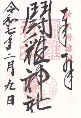 闘鶏神社(和歌山県)