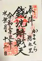 銭洗弁財天宇賀福神社(神奈川県)