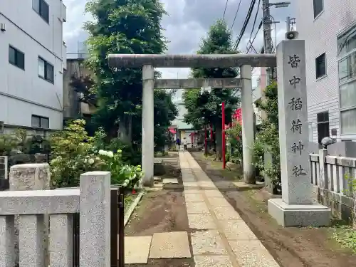 皆中稲荷神社(東京都)