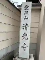 清光寺(京都府)