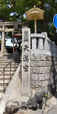 菅原天満宮(大阪府)