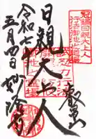 妙隆寺の御朱印