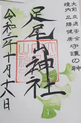 境内者の足尾山神社もいただき