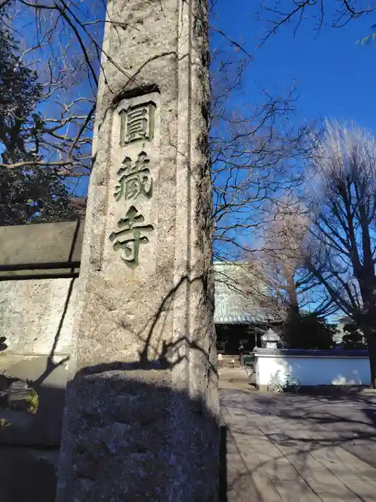 圓蔵寺(埼玉県)
