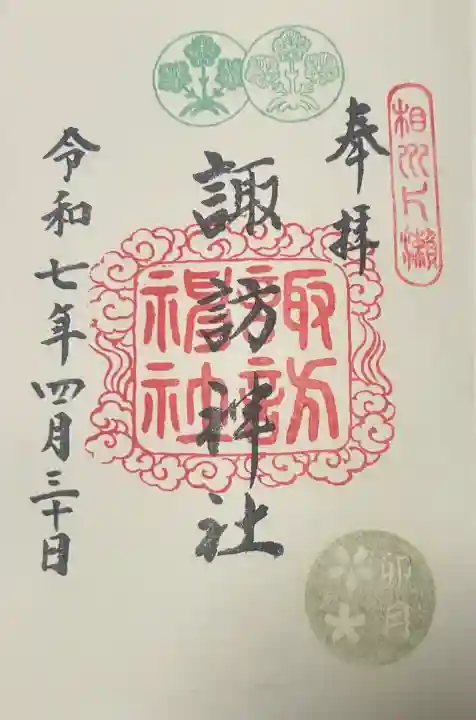 諏訪神社の御朱印