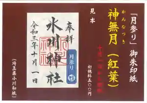 鳩ヶ谷氷川神社の御朱印(2021年09月29日(水) 12時34分42秒投稿)