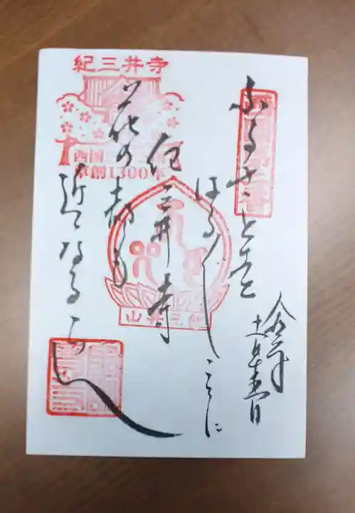 金剛宝寺(紀三井寺)の御朱印