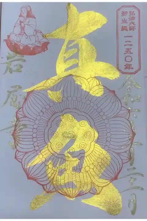 弘法大師生誕1250年とのことで、弘法大師=佐伯真魚、真魚様のお名前が中心に書かれている今夏までの限定御朱印